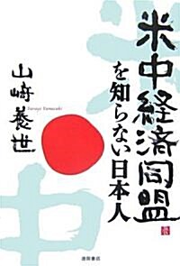 米中經濟同盟を知らない日本人 (單行本)