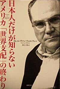 日本人だけが知らないアメリカ「世界支配」の終わり (單行本)