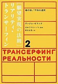 「願望實現の法則」リアリティ·トランサ-フィン〈2〉魂の快/不快の選擇 (單行本)