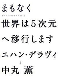 まもなく世界は5次元へ移行します―イベント·ホライゾン2012 (單行本)