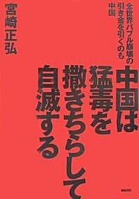 中國は猛毒を撒きちらして自滅する―全世界バブル崩壞の引き金を引くのも中國 (單行本)