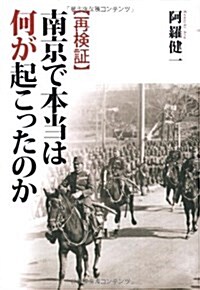 再檢? 南京で本當は何が起こったのか (單行本)