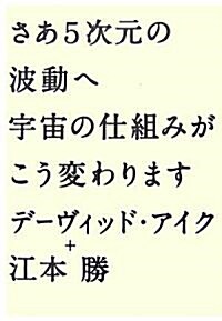 さあ5次元の波動へ 宇宙の仕組みがこう變わります (單行本)