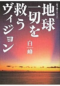 超予測2012 地球一切を救うヴィジョン―なぜこの宇宙に「日本というひな型」が作られたのか (單行本)