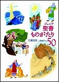 ジュニア 聖書ものがたり50 (ハ-ドカバ-)