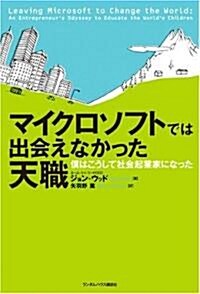 マイクロソフトでは出會えなかった天職 僕はこうして社會起業家になった (ハ-ドカバ-)