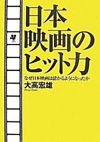 日本映畵のヒット力 なぜ日本映畵は儲かるようになったか (單行本)