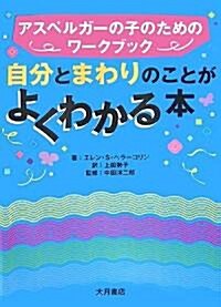 自分とまわりのことがよくわかる本―アスペルガ-の子のためのワ-クブック (單行本)