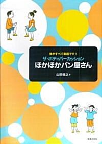 體がすべて樂器です! ザ·ボディパ-カッション ほかほかパン屋さん (樂譜)