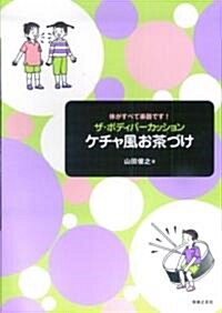 體がすべて樂器です! ザ·ボディパ-カッション ケチャ風お茶づけ (樂譜)