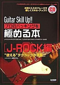 ギタ-スキルアップ!! CD付 プロのバッキングを極める本 J-ROCK編 ギタ-プレイで使えるテクニックが滿載 (A5, 樂譜)