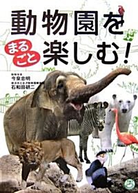 動物園をまるごと樂しむ! (知識まるごとシリ-ズ) (單行本)