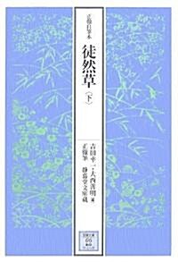 正徹自筆本 從徒草〈下〉 (笠間文庫影印シリ-ズ) (單行本)