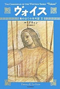 ヴォイス (西のはての年代記 2) (單行本)