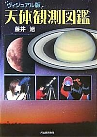 ヴィジュアル版 天體觀測圖鑑 (新裝版, 單行本)