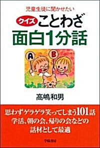 兒童生徒に聞かせたい“クイズ”ことわざ面白1分話 (單行本)