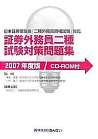 ?券外務員二種試驗對策問題集〈2007年度版〉 (單行本)