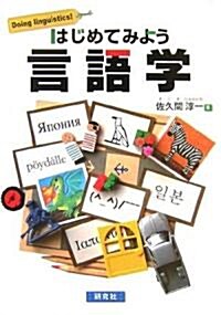 はじめてみよう言語學 (單行本(ソフトカバ-))
