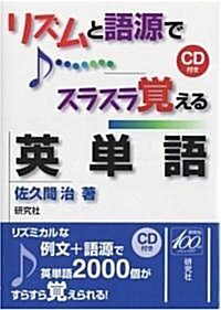 リズムと語源でスラスラ覺える英單語 (單行本(ソフトカバ-))