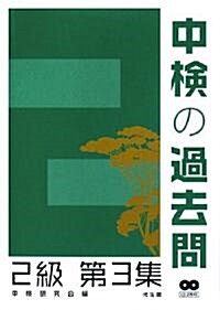 中檢の過去問 2級〈第3集〉 (單行本)