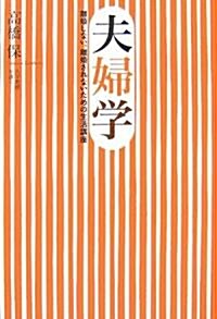 夫婦學―離婚しない、離婚されないための生活講座 (單行本)