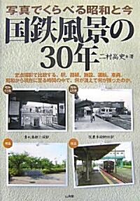 國鐵風景の30年―寫眞でくらべる昭和と今 (單行本)