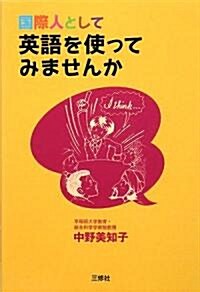 國際人として英語を使ってみませんか (初, 單行本(ソフトカバ-))