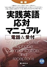 新版 實踐英語應對マニュアル 電話&受付 CD付 (初, 單行本(ソフトカバ-))