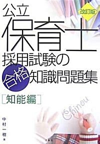 公立保育士採用試驗の合格知識問題集 知能編 (改訂版, 單行本)