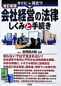 すぐに役立つ會社經營の法律しくみと手續き (改訂新版, 單行本)