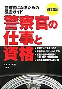 警察官の仕事と資格―警察官になるための徹底ガイド (改訂版, 單行本)