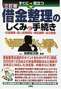 すぐに役立つ借金整理のしくみと手續き―任意整理·個人民事再生·特定調停·自己破産 (三訂版, 單行本)