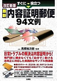 改訂新版 すぐに役立つ最新內容?明郵便94文例 (初, 單行本(ソフトカバ-))