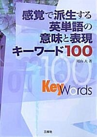 感覺で派生する英單語の意味と表現キ-ワ-ド100 (單行本)