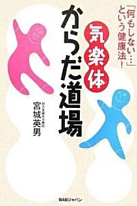 氣樂體からだ道場―「何もしない…」という健康法! (單行本)