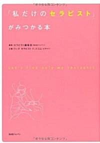 「私だけのセラピスト」がみつかる本 (單行本)