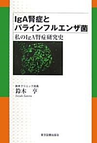 IgA腎症とパラインフルエンザ菌―私のIgA腎症硏究史 (單行本)