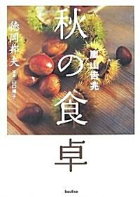 嵐山吉兆 秋の食卓 (單行本(ソフトカバ-))