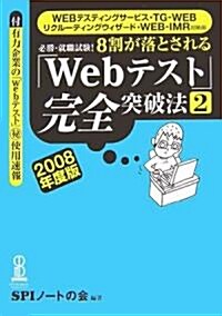 【WEBテスティングサ-ビス·TG-WEB·リクル-ティングウィザ-ド·WEB-IMR對策用】必勝·就職試驗! 8割が落とされる「Webテスト」完全突破法【2】-(2008年度版) (單行本)