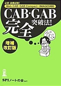 CAB·GAB完全突破法!―必勝·就職試驗!Web?CAB·GAB Compact·IMAGES對應 (增補改訂版, 單行本)