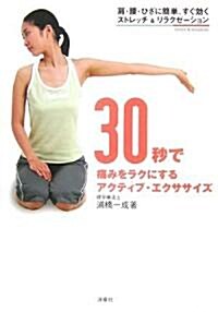 30秒で痛みをラクにするアクティブ·エクササイズ―肩·腰·ひざに簡單、すぐ效くストレッチ&リラクゼ-ション (單行本)