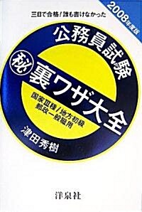 三日で合格!誰も書けなかった公務員試驗マル秘裏ワザ大全 國家3種/地方初級/郵政一般職用〈2008年度版〉 (單行本)