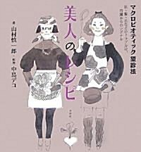 美人のレシピ―マクロビオティック望診法 (單行本(ソフトカバ-))