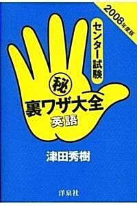 センタ-試驗マル秘裏ワザ大全英語 2008年度版 (2008) (單行本)