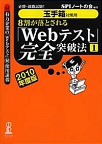 必勝·就職試驗! 【玉手箱對策用】8割が落とされる「Webテスト」完全突破法【1】 2010年度版 (單行本(ソフトカバ-))