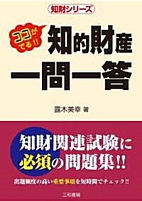 知的財産一問一答―ココが出る!! (知財シリ-ズ) (單行本)