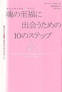 魂の至福に出會うための10のステップ (單行本)