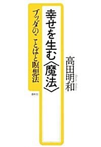 幸せを生む“魔法”―ブッダのことばと瞑想法 (單行本)