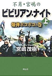 不肖·宮島のビビリアン·ナイト〈上〉爆彈ボコボコの卷 (單行本)