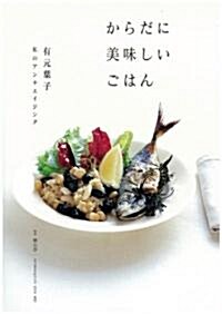 からだに美味しいごはん―有元葉子私のアンチエイジング (單行本)